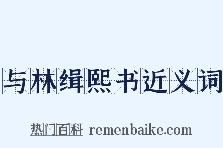 与林缉熙书近义词是什么意思的图片